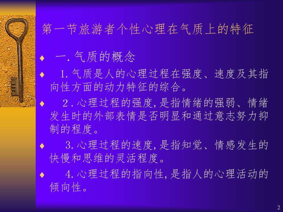 旅游者个性心理特征PPT课件_第2页