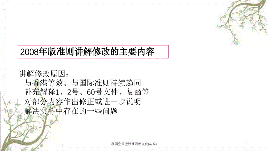 我国企业会计准则新变化(应唯)课件_第3页