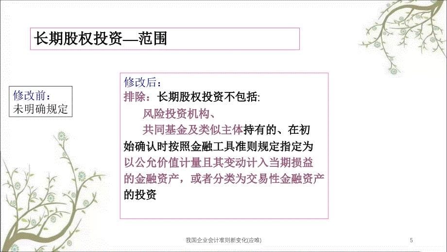 我国企业会计准则新变化(应唯)课件_第5页