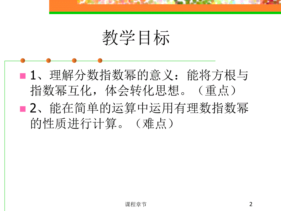 12.7(1)分数指数幂(沪教版)【上课课堂】_第2页