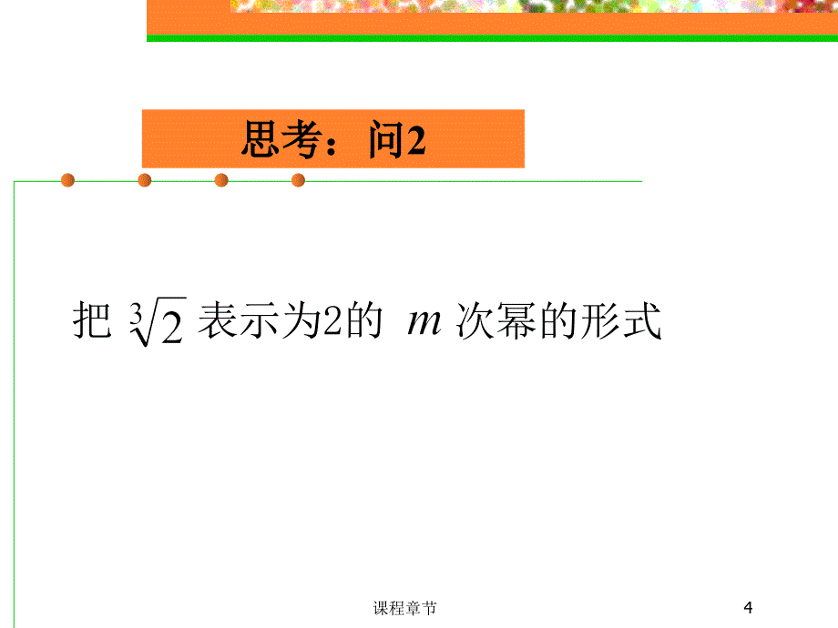 12.7(1)分数指数幂(沪教版)【上课课堂】_第4页