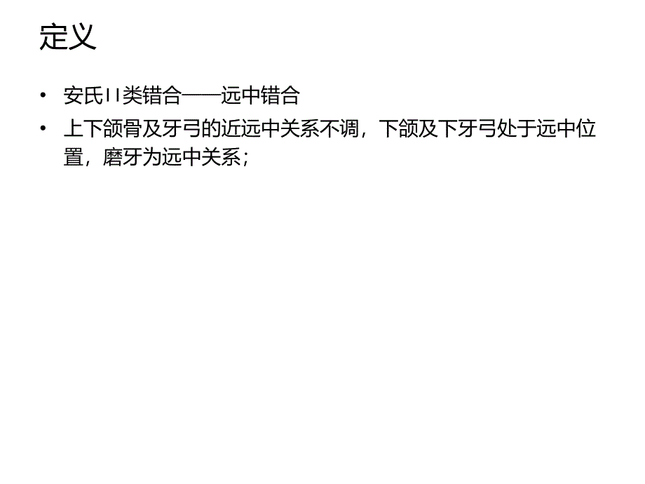 安氏II类错合的矫治课件_第2页