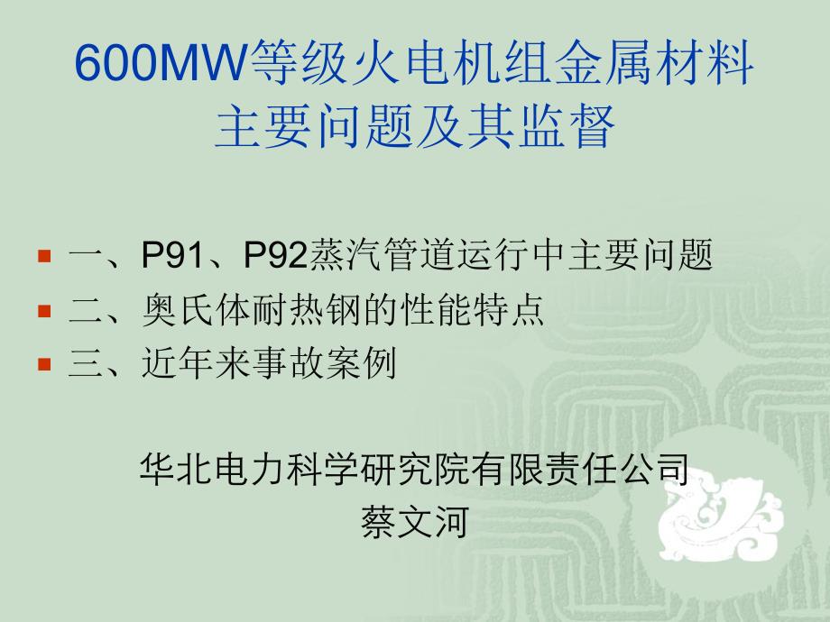 600MW等级火电机组金属材料_第1页