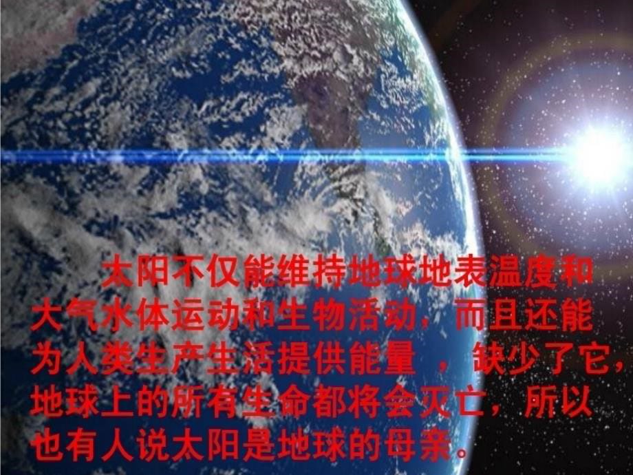 2022年四年级语文上册太阳你好课件1语文A版_第5页