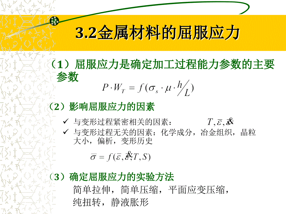 4力学冶金讲稿3.13_第3页