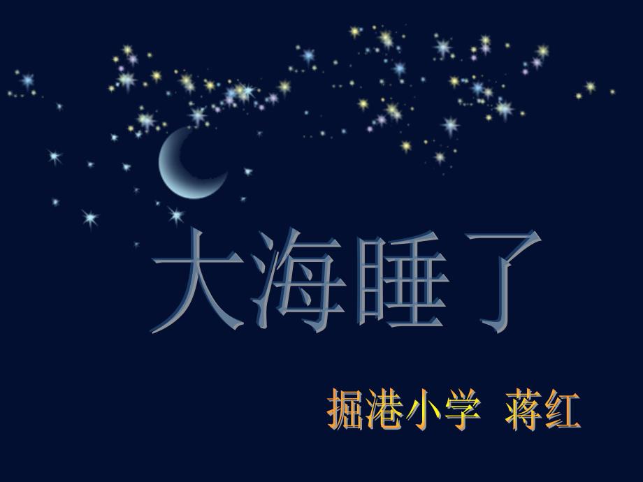 9《大海睡了》_第1页