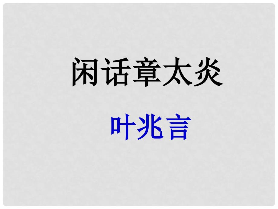 甘肃省酒泉市瓜州县第二中学七年级语文下册 第五单元 第四课《闲话章太炎》课件 北师大版_第1页