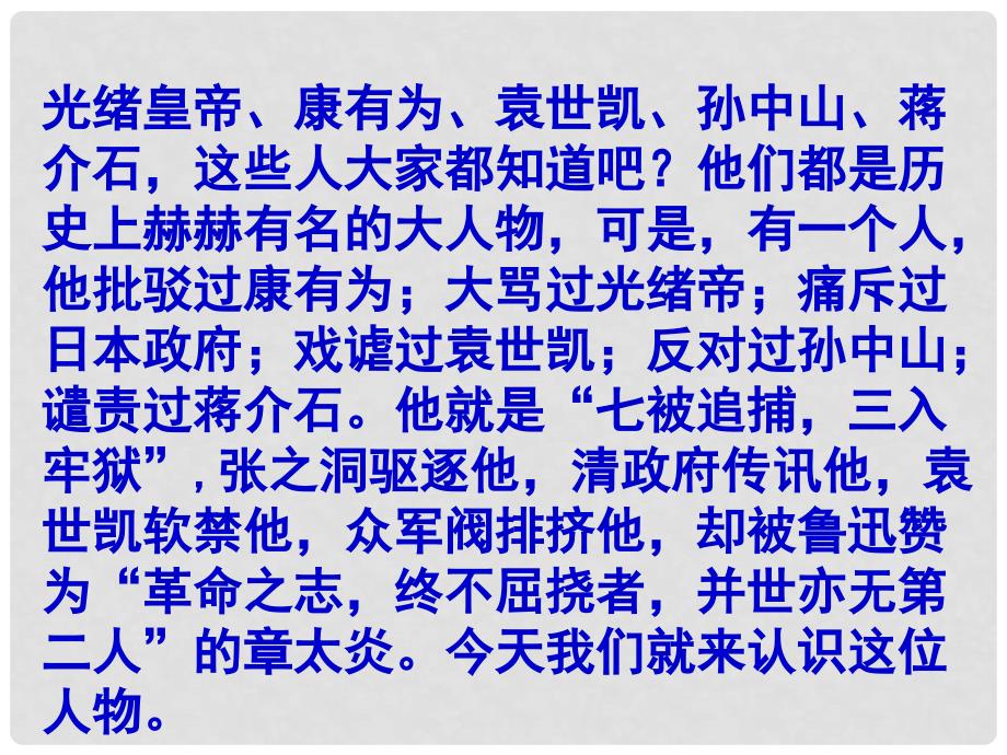 甘肃省酒泉市瓜州县第二中学七年级语文下册 第五单元 第四课《闲话章太炎》课件 北师大版_第2页