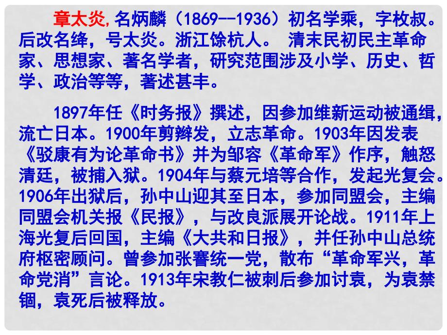 甘肃省酒泉市瓜州县第二中学七年级语文下册 第五单元 第四课《闲话章太炎》课件 北师大版_第3页