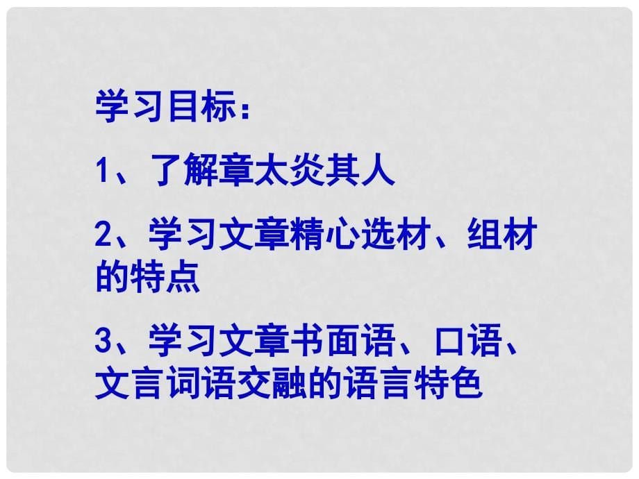 甘肃省酒泉市瓜州县第二中学七年级语文下册 第五单元 第四课《闲话章太炎》课件 北师大版_第5页