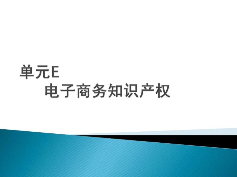 电子商务法规单元E_第1页