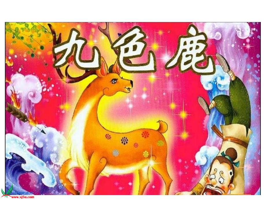 20_九色鹿(1)_第1页