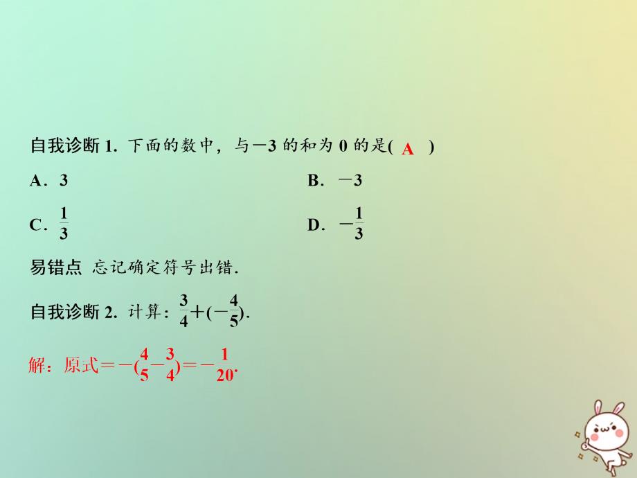 七年级数学上册 第1章 有理数 1.4 有理数的加法和减法 1.4.1 第1课时 有理数加法的法则 （新版）湘教版_第3页