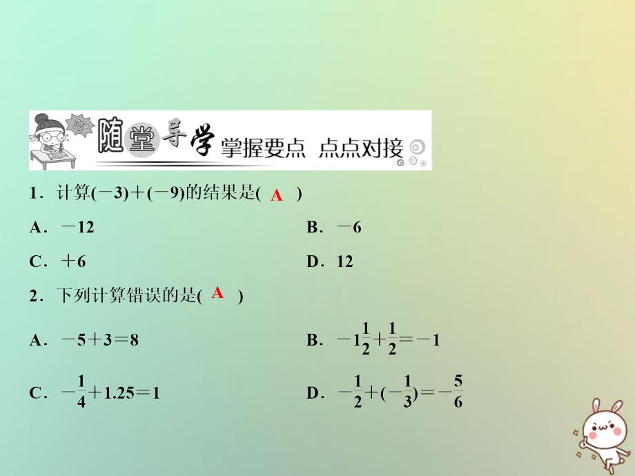 七年级数学上册 第1章 有理数 1.4 有理数的加法和减法 1.4.1 第1课时 有理数加法的法则 （新版）湘教版_第4页