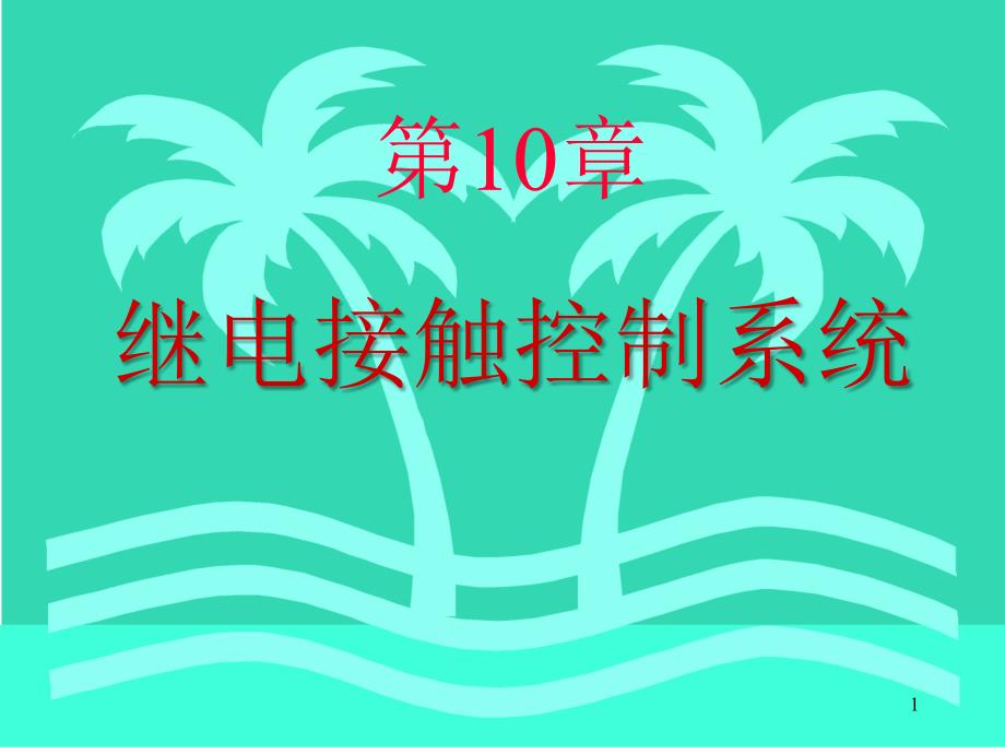 电工与电子技术1继点接触器控制系统_第1页