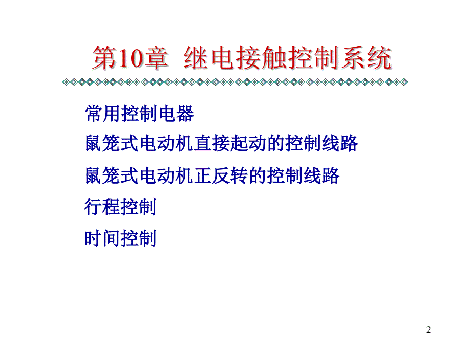 电工与电子技术1继点接触器控制系统_第2页