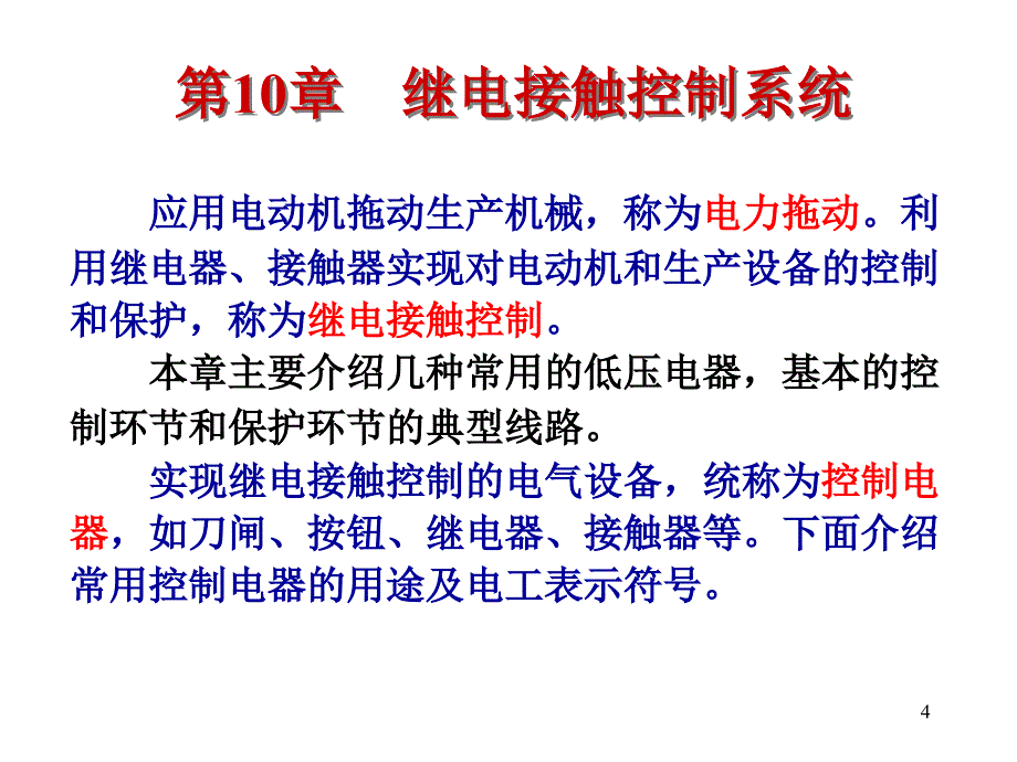 电工与电子技术1继点接触器控制系统_第4页