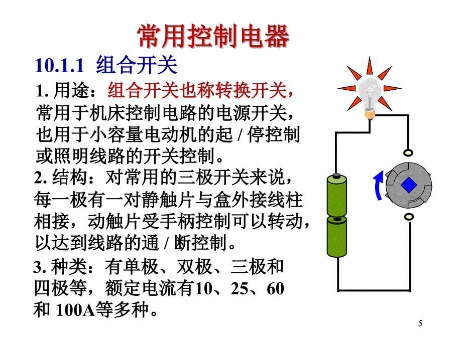 电工与电子技术1继点接触器控制系统_第5页