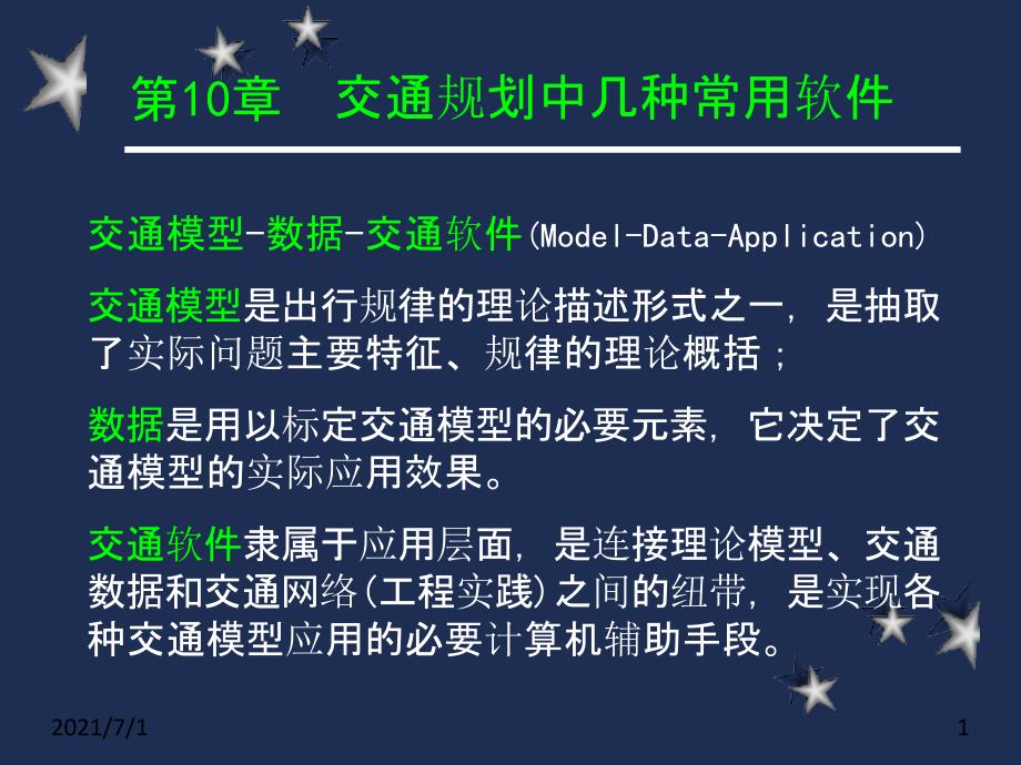 交通规划中几种常用软件_第1页