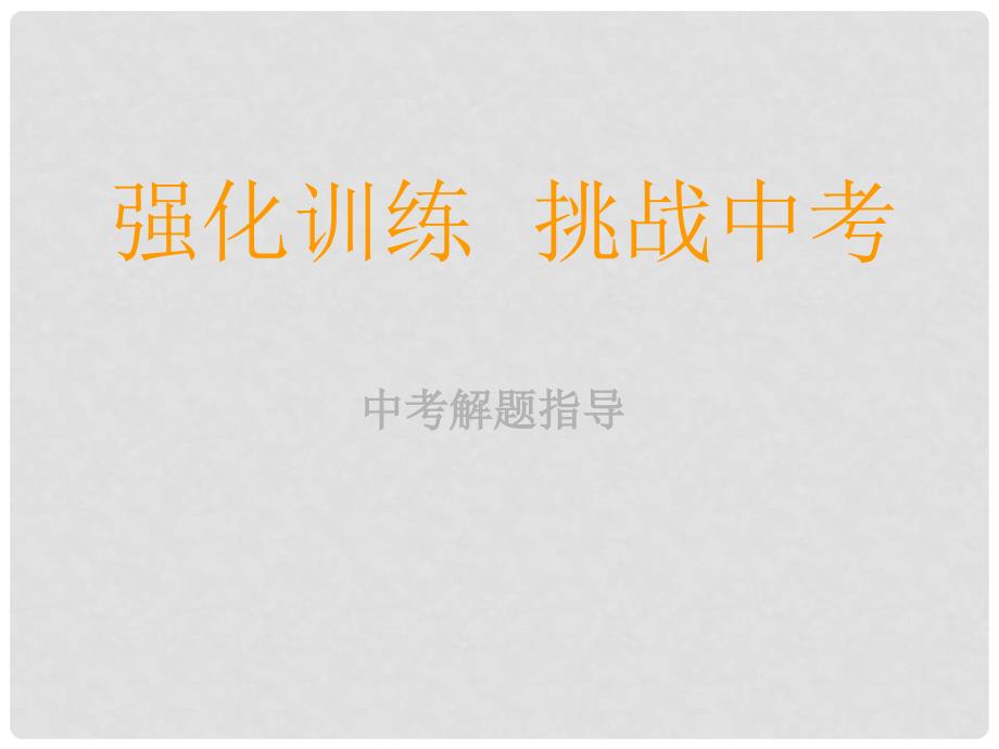 河北省中考政治 专题突破(九) 辨析题课件 新人教版_第1页