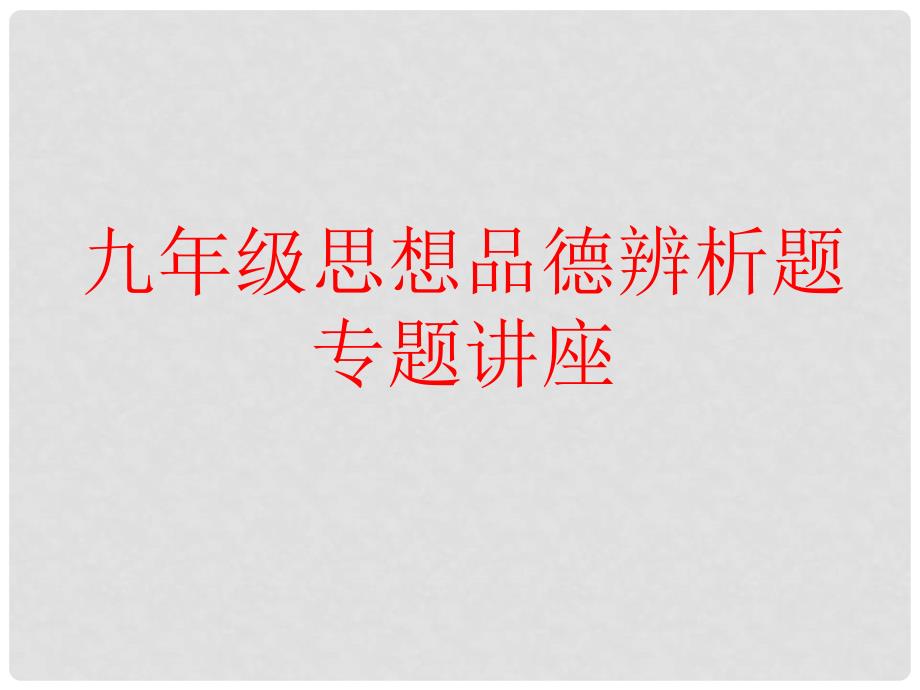 河北省中考政治 专题突破(九) 辨析题课件 新人教版_第2页