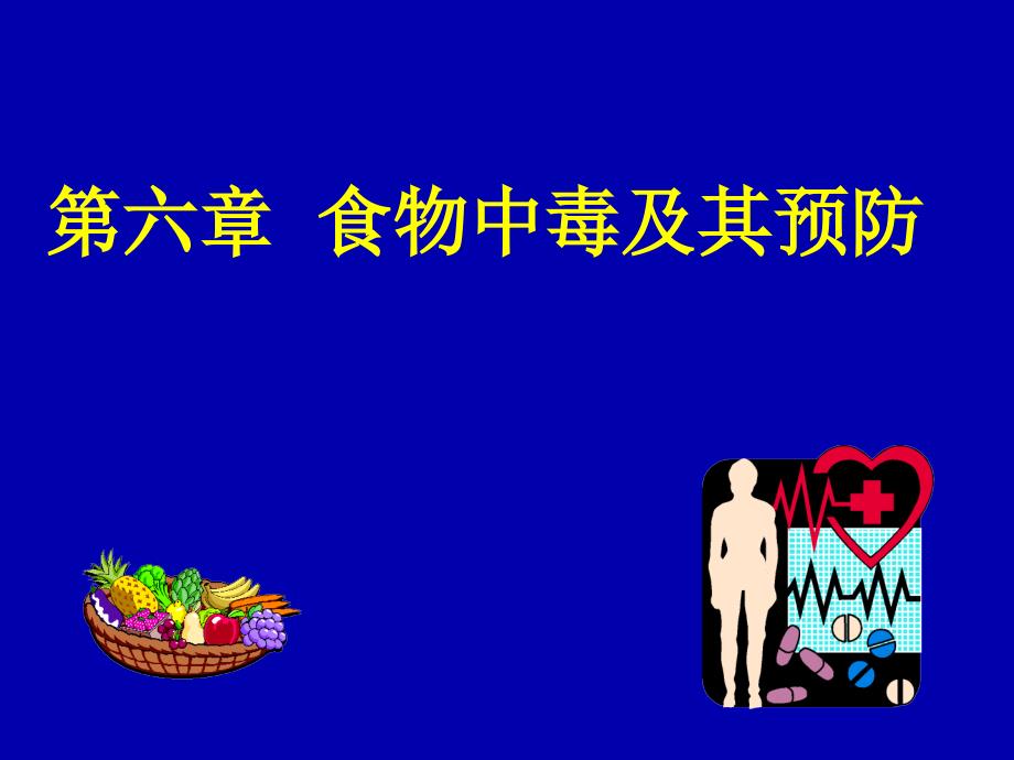 08第八章食物中毒及预防_第1页