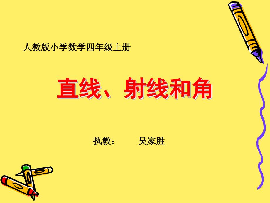 四年级数学直线、射线和角PPT_第1页