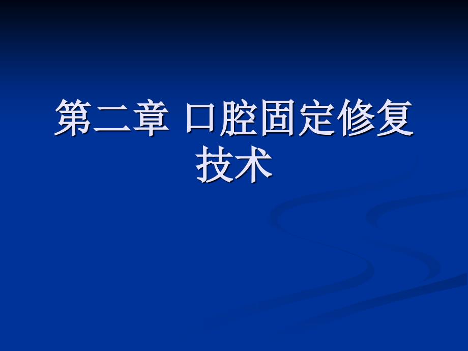 二、口腔固定修复工艺技术_第1页