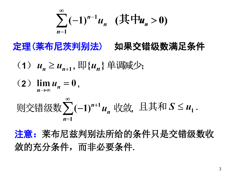 第三节任意项级数绝对收敛与条件收敛_第3页