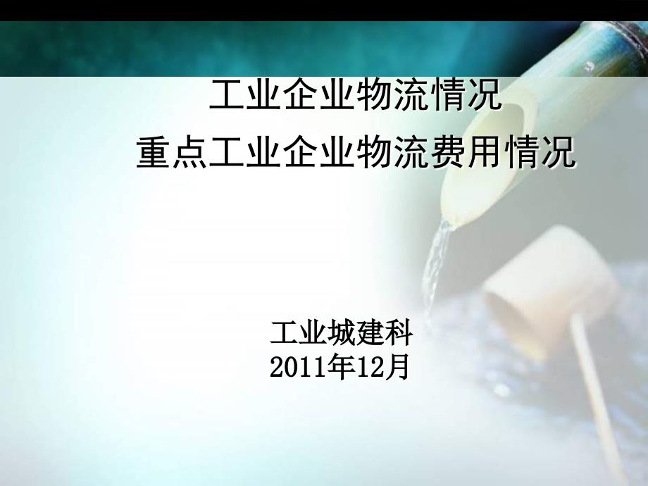 工业企业物流情况重点工业企业物流费用情况_第1页