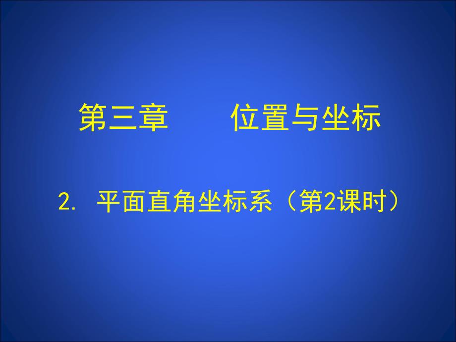 22平面直角坐标系（第2课时）演示文稿_第1页