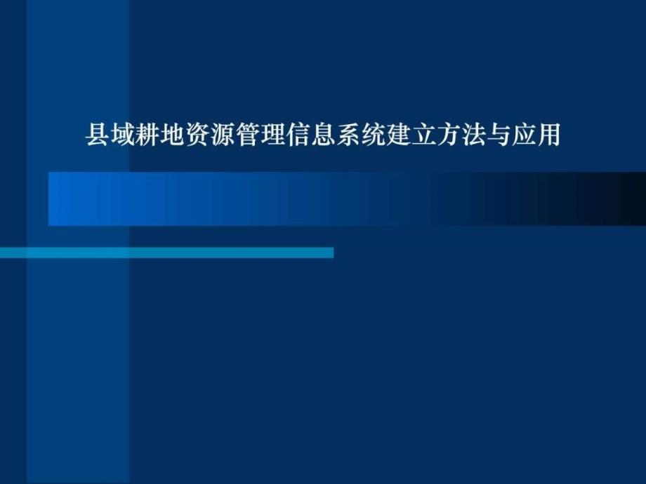 县域耕地资源管理信息系统的建立方法与应用_第1页