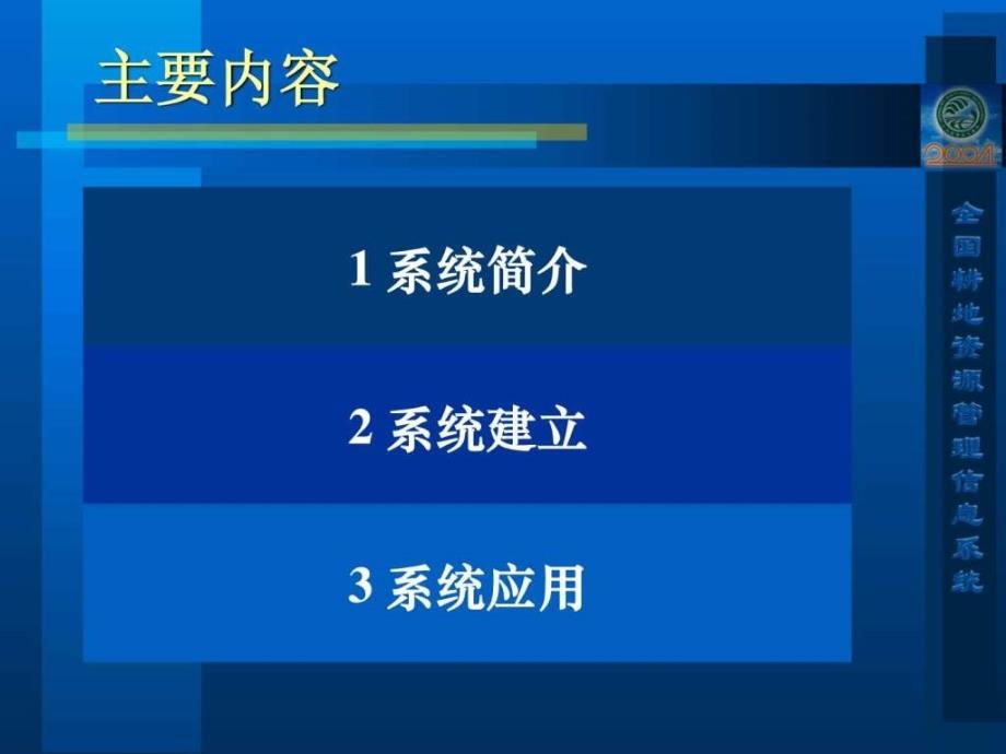 县域耕地资源管理信息系统的建立方法与应用_第2页