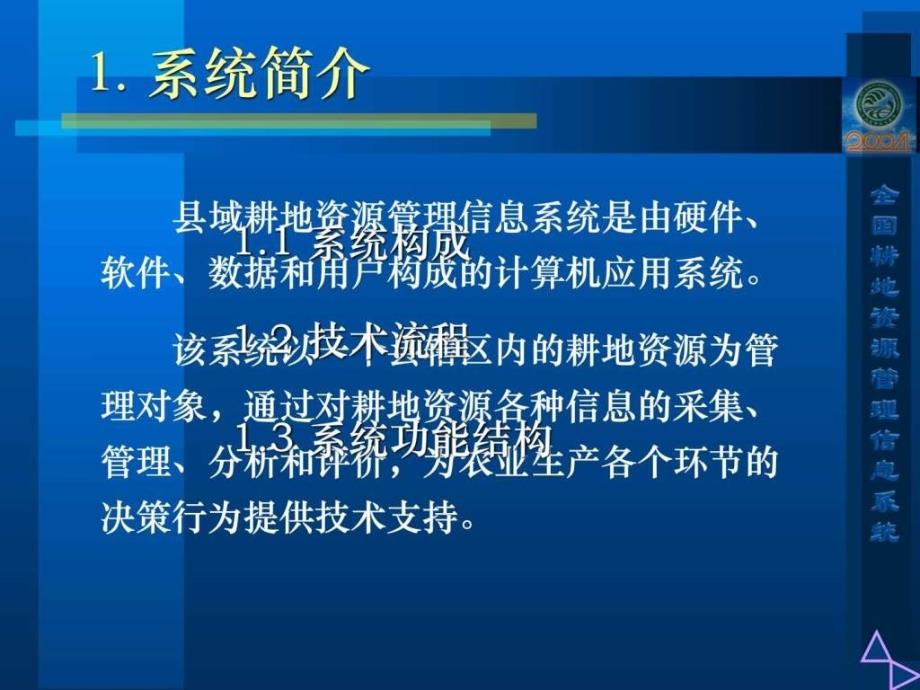 县域耕地资源管理信息系统的建立方法与应用_第3页