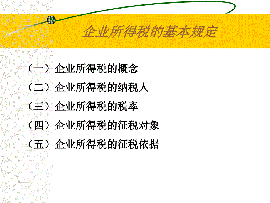 第五章企业所得税_第3页