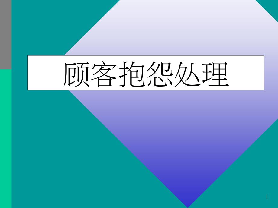 处理顾客报怨-销售市场营销管理_第1页