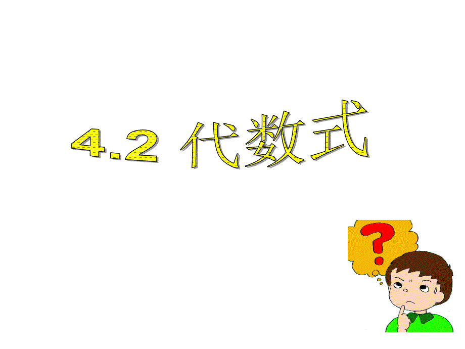 42代数式_第1页