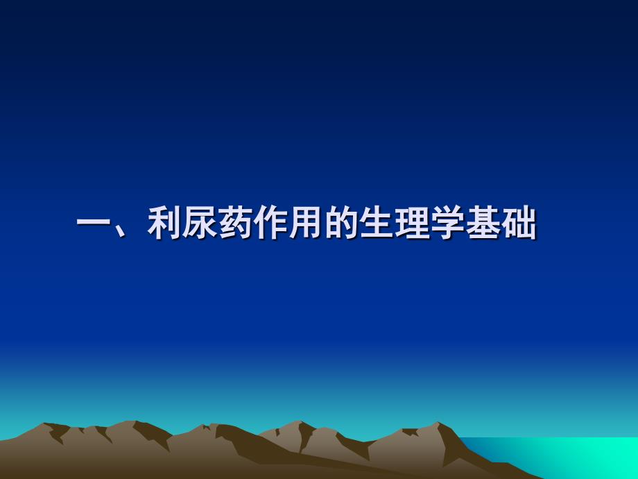 药理学课件第二十章利尿药和脱水药_第3页