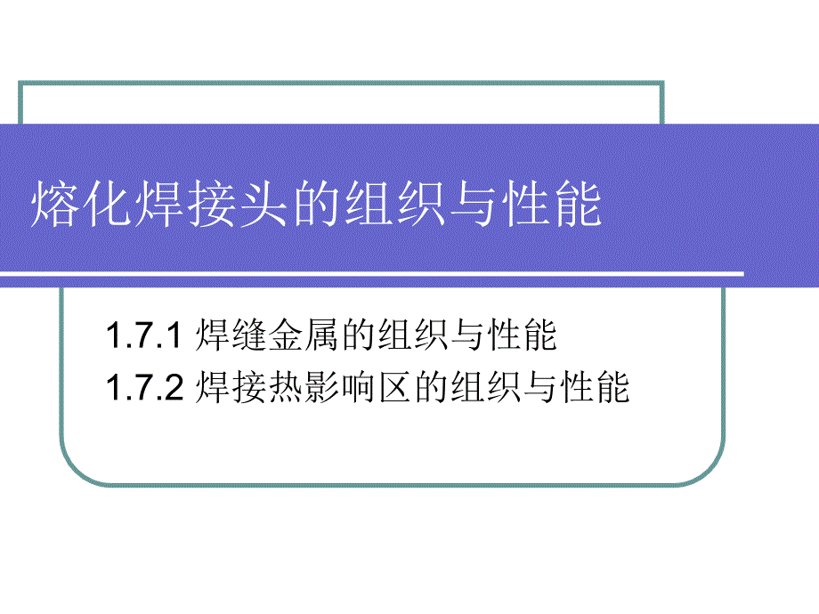 熔化焊接头组织与性能_第1页