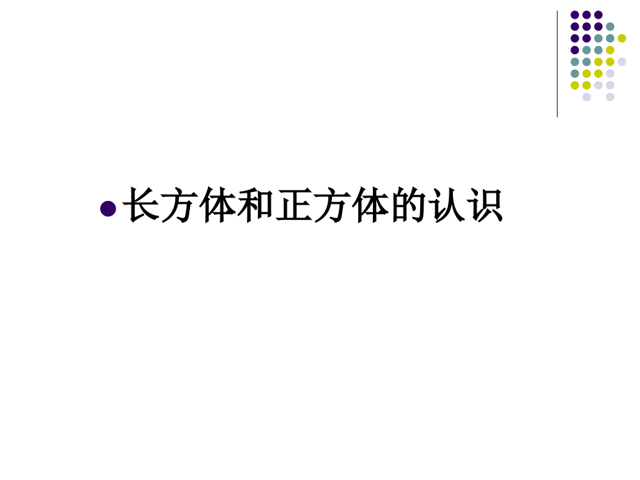 认识长方体和正方体_第1页