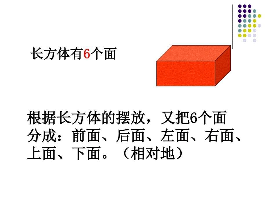 认识长方体和正方体_第5页