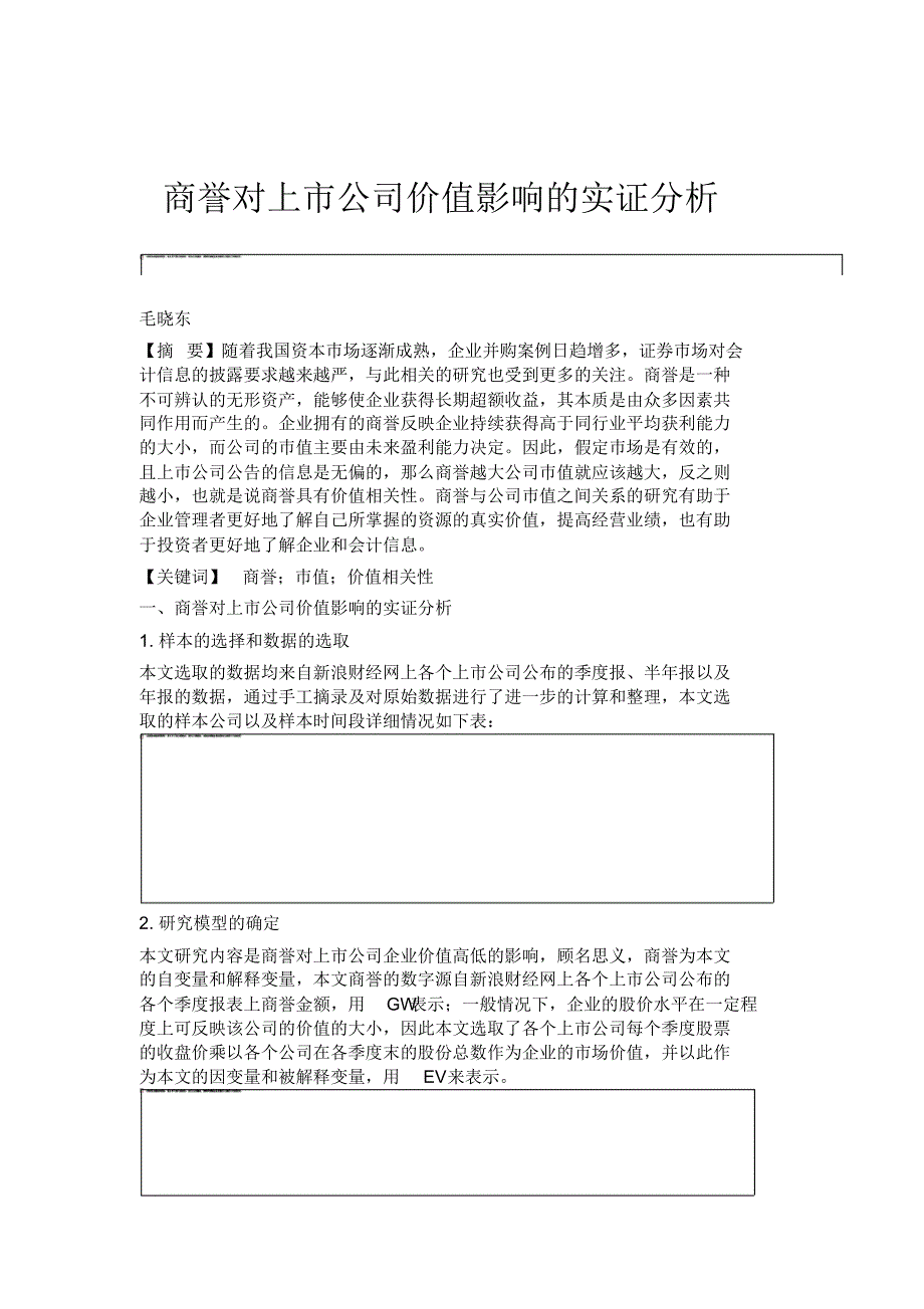 商誉对上市公司价值影响的实证分析_第1页