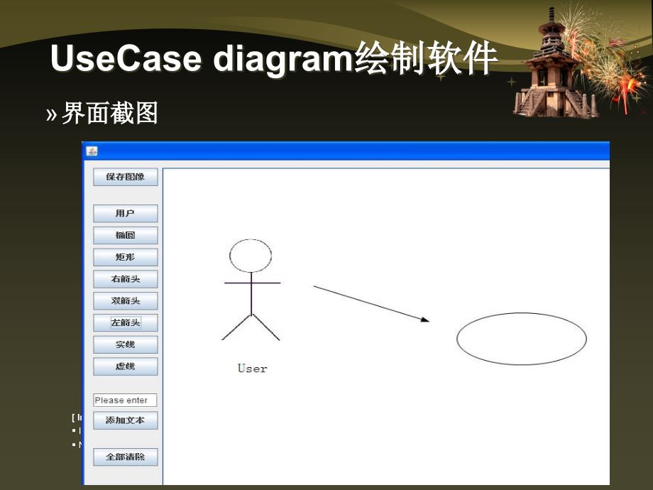 UseCase diagram绘制软件-测试方法及测试过程_第4页