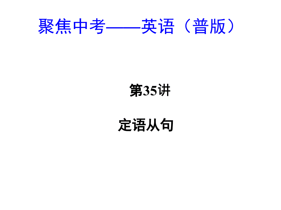 定语从句1 (2)_第1页