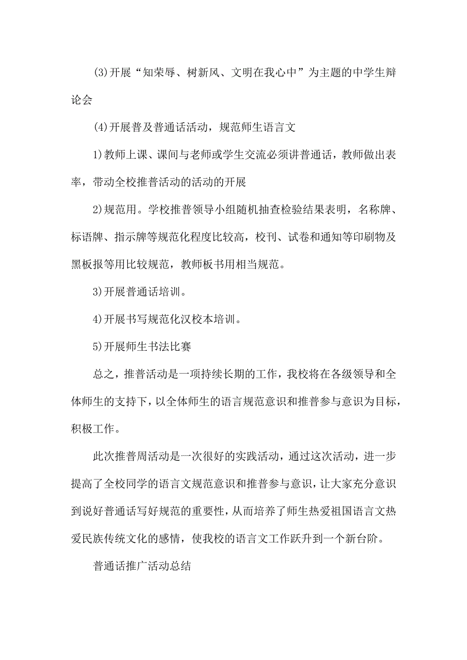 普通话推广活动总结_第4页