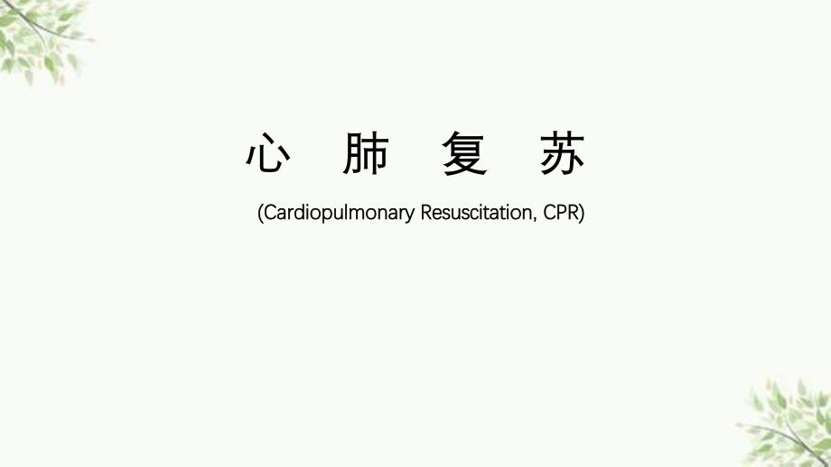 CPR培训院内授课ppt课件_第1页