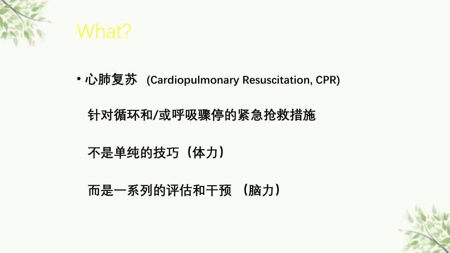 CPR培训院内授课ppt课件_第2页