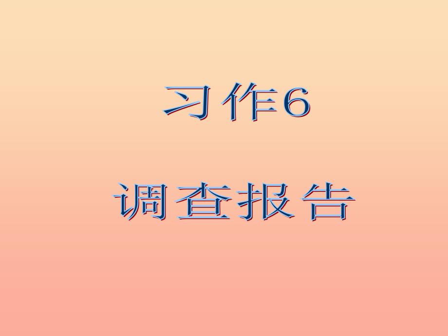 六年级语文下册 习作六《调查报告》课件3 苏教版_第1页