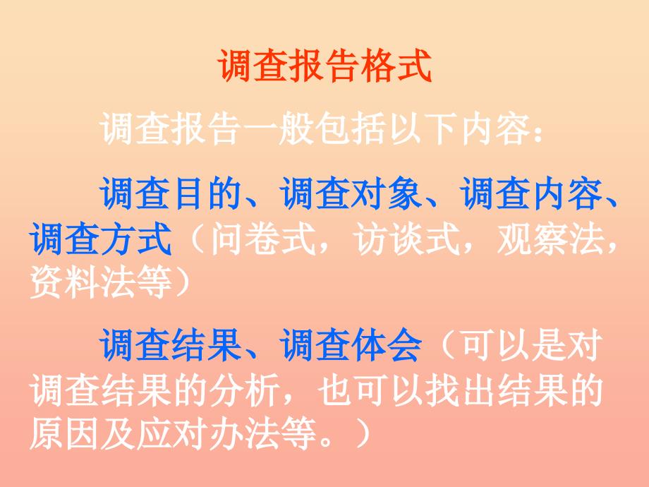 六年级语文下册 习作六《调查报告》课件3 苏教版_第3页