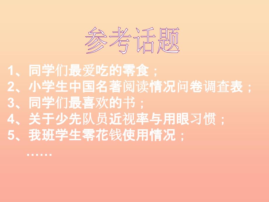 六年级语文下册 习作六《调查报告》课件3 苏教版_第4页